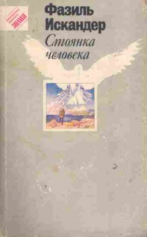Книга Искандер Ф. Стоянка человека, 11-7426, Баград.рф